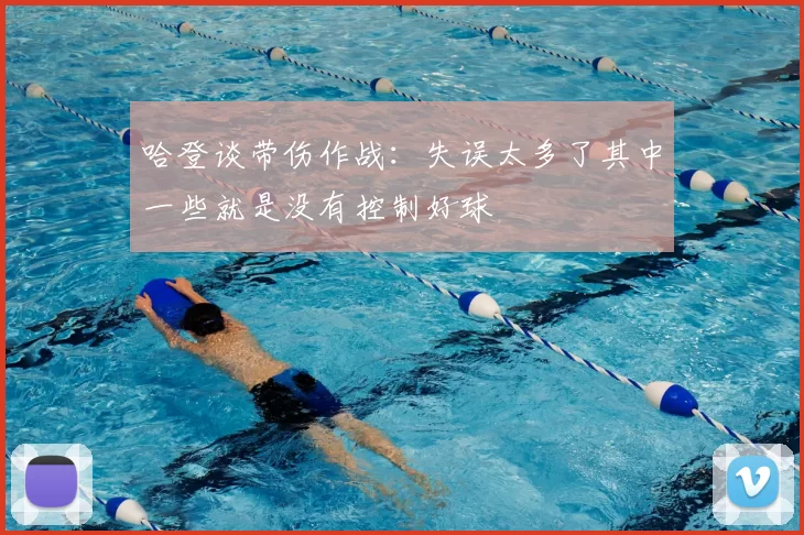哈登谈带伤作战：失误太多了其中一些就是没有控制好球