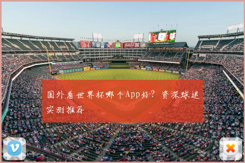 国外看世界杯哪个App好?资深球迷实测推荐