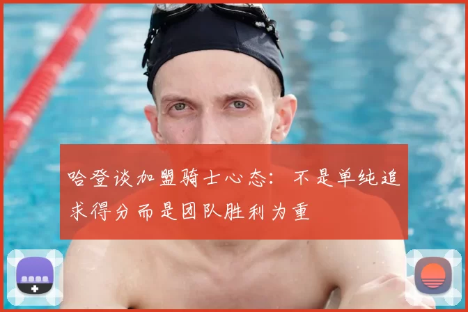 哈登谈加盟骑士心态:不是单纯追求得分而是团队胜利为重