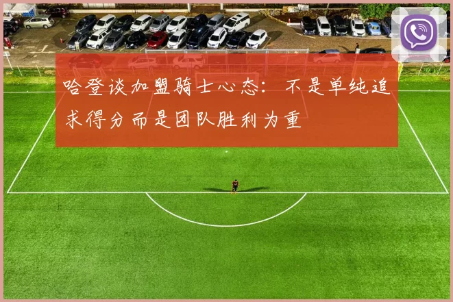 哈登谈加盟骑士心态:不是单纯追求得分而是团队胜利为重