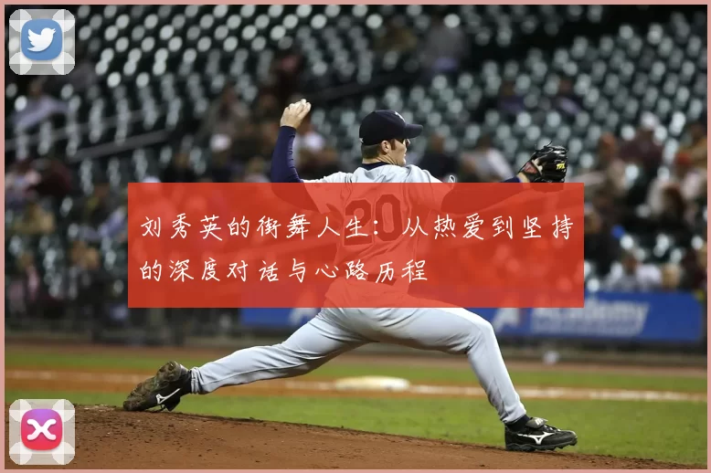 刘秀英的街舞人生：从热爱到坚持的深度对话与心路历程