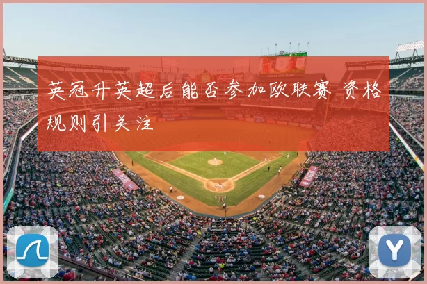 英冠升英超后能否参加欧联赛 资格规则引关注