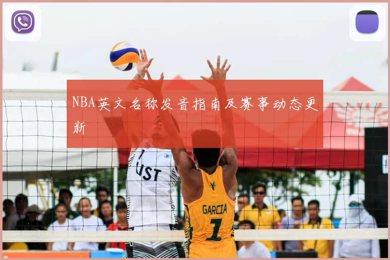 NBA英文名称发音指南及赛事动态更新