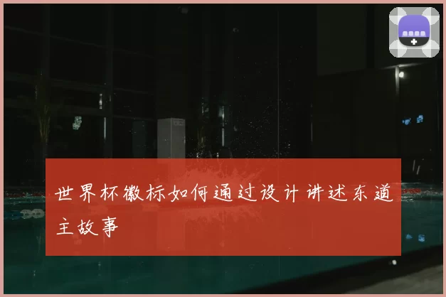 世界杯徽标如何通过设计讲述东道主故事