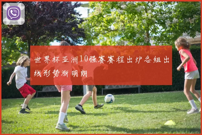 世界杯亚洲10强赛赛程出炉各组出线形势渐明朗