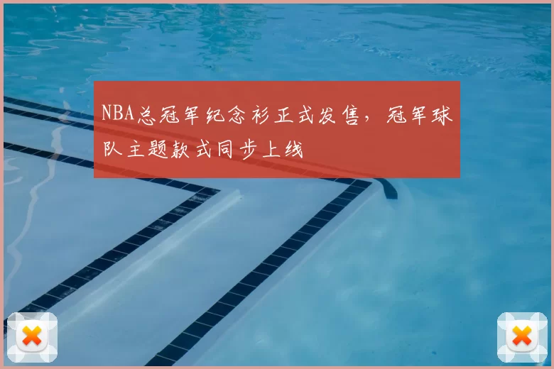 NBA总冠军纪念衫正式发售，冠军球队主题款式同步上线