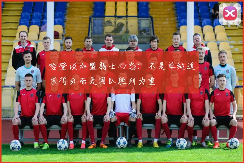 哈登谈加盟骑士心态:不是单纯追求得分而是团队胜利为重