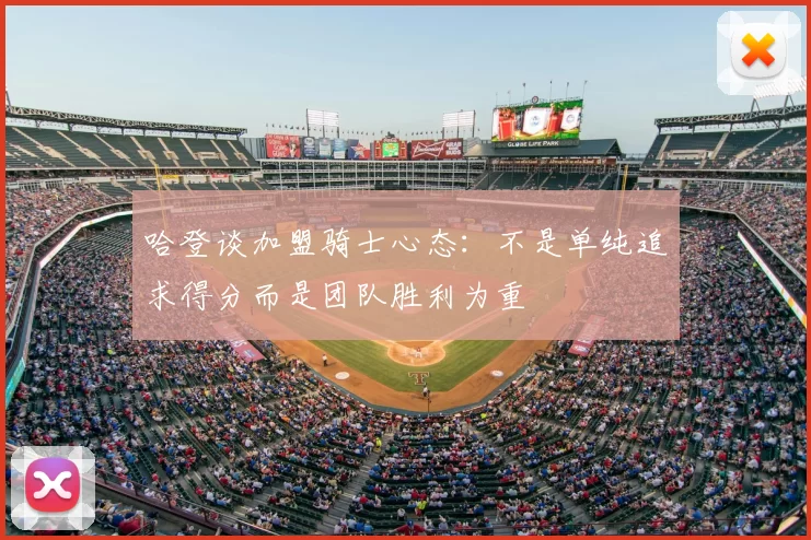 哈登谈加盟骑士心态:不是单纯追求得分而是团队胜利为重