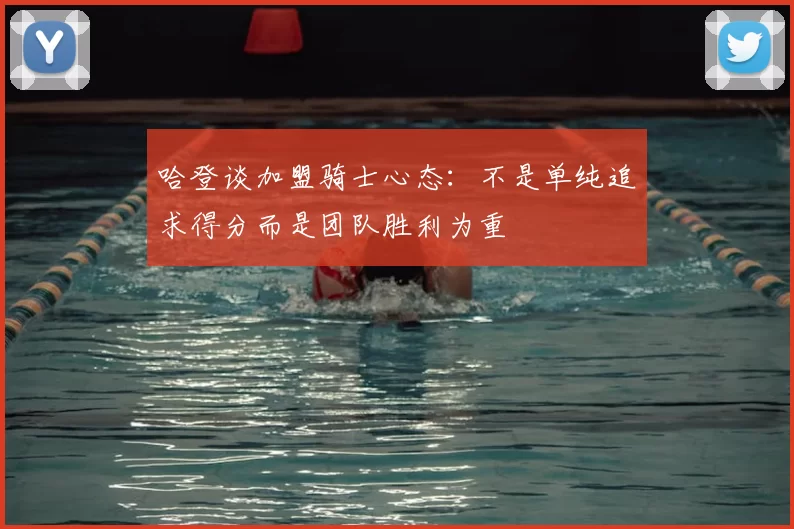 哈登谈加盟骑士心态:不是单纯追求得分而是团队胜利为重