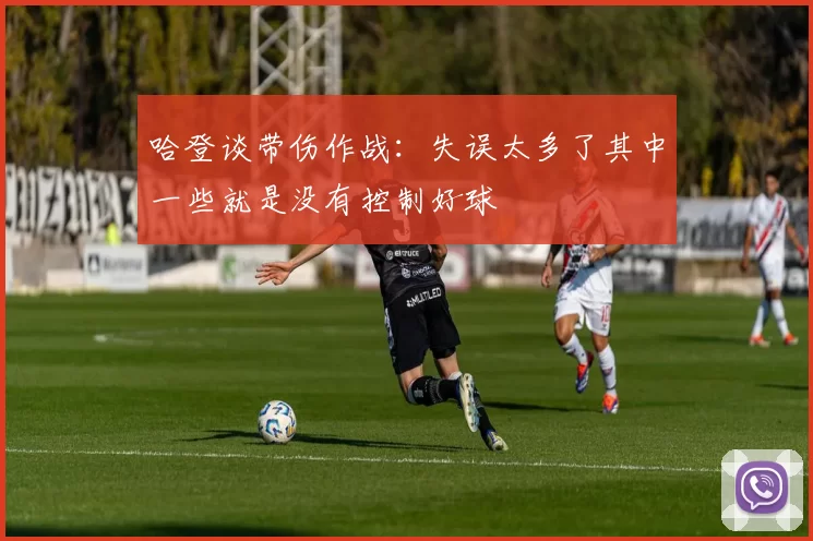 哈登谈带伤作战:失误太多了其中一些就是没有控制好球