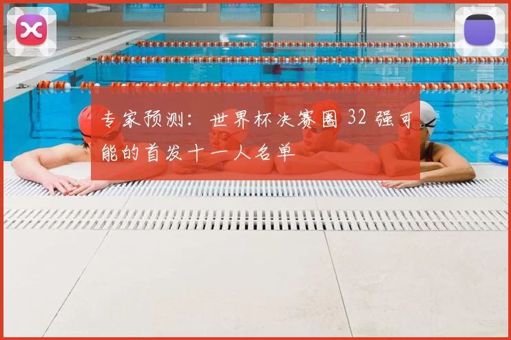 专家预测:世界杯决赛圈 32 强可能的首发十一人名单