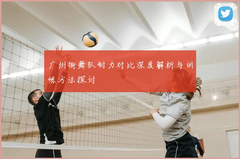 广州街舞队耐力对比深度解析与训练方法探讨