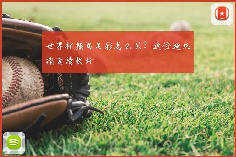 世界杯期间足彩怎么买？这份避坑指南请收好