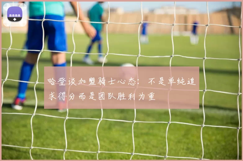 哈登谈加盟骑士心态:不是单纯追求得分而是团队胜利为重