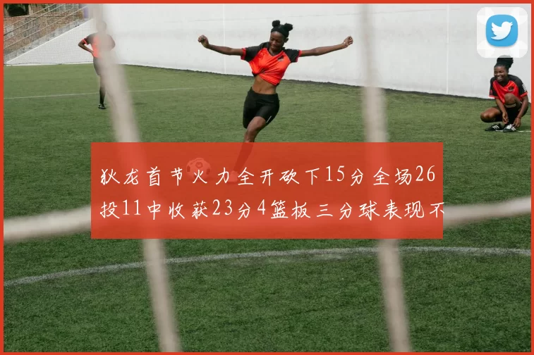 狄龙首节火力全开砍下15分全场26投11中收获23分4篮板三分球表现不佳