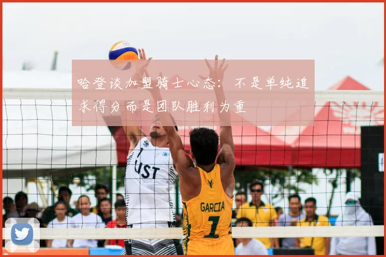 哈登谈加盟骑士心态:不是单纯追求得分而是团队胜利为重