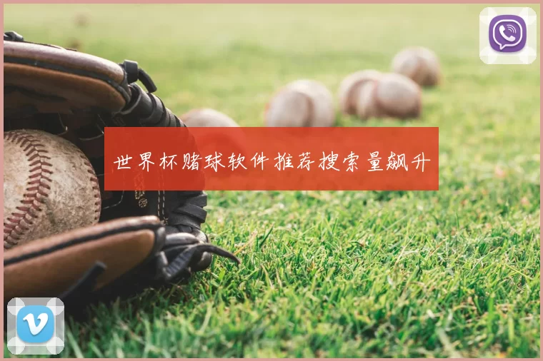 世界杯赌球软件推荐搜索量飙升