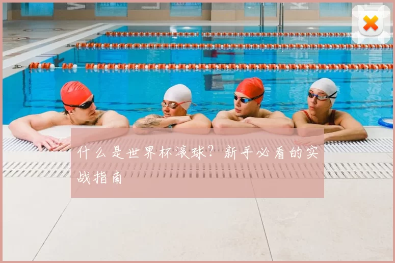 什么是世界杯滚球？新手必看的实战指南