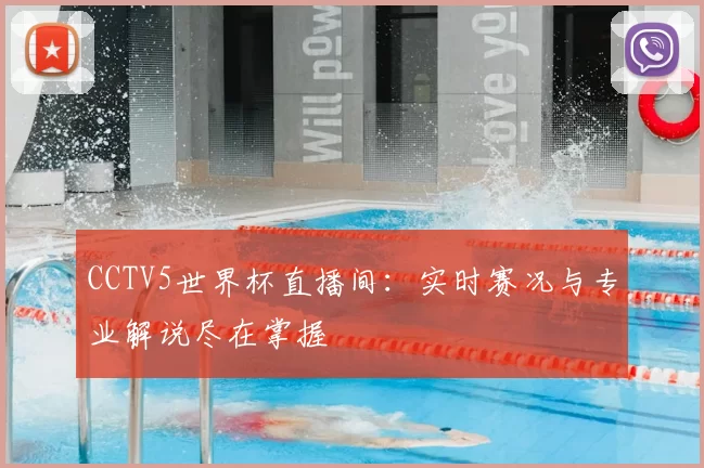 CCTV5世界杯直播间：实时赛况与专业解说尽在掌握