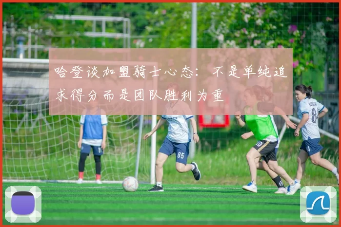 哈登谈加盟骑士心态:不是单纯追求得分而是团队胜利为重