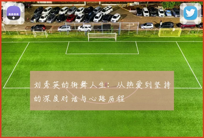 刘秀英的街舞人生：从热爱到坚持的深度对话与心路历程