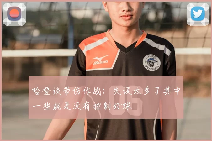 哈登谈带伤作战:失误太多了其中一些就是没有控制好球