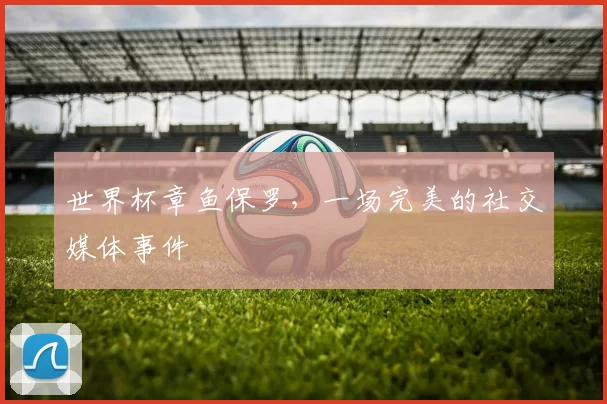世界杯章鱼保罗，一场完美的社交媒体事件