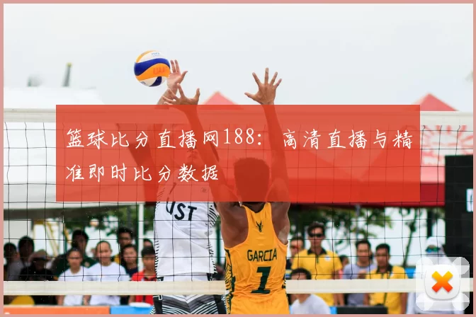 篮球比分直播网188:高清直播与精准即时比分数据