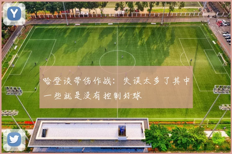 哈登谈带伤作战:失误太多了其中一些就是没有控制好球