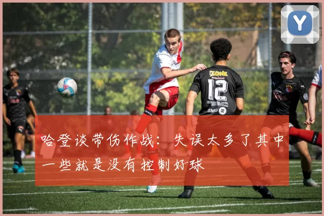 哈登谈带伤作战:失误太多了其中一些就是没有控制好球
