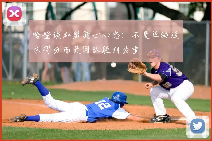 哈登谈加盟骑士心态:不是单纯追求得分而是团队胜利为重