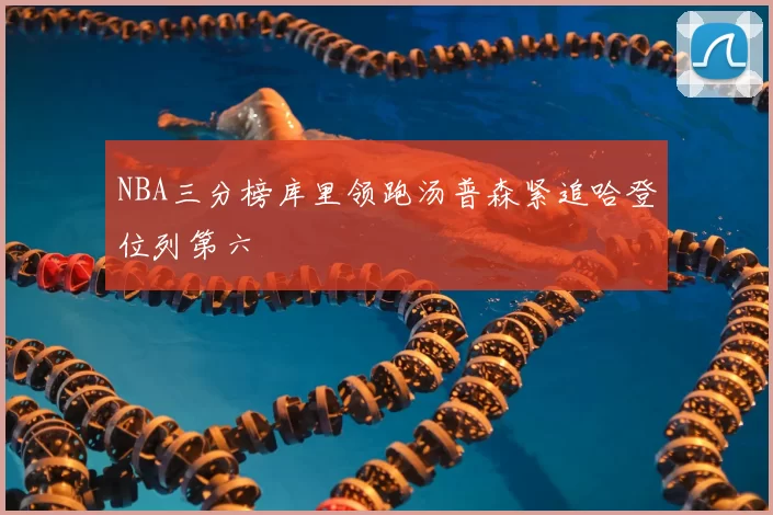NBA三分榜库里领跑汤普森紧追哈登位列第六