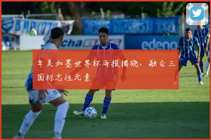 年美加墨世界杯海报揭晓,融合三国标志性元素