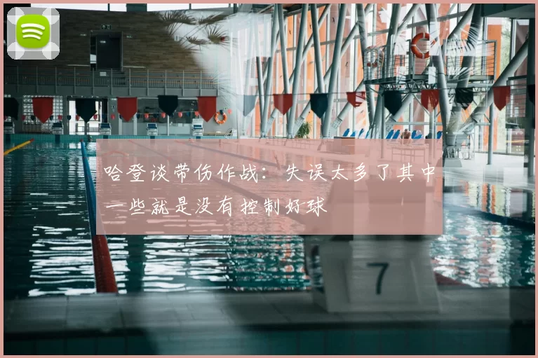 哈登谈带伤作战:失误太多了其中一些就是没有控制好球