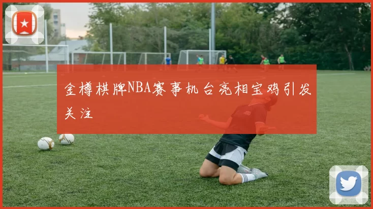 金樽棋牌NBA赛事机台亮相宝鸡引发关注