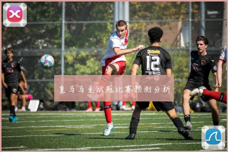 皇马马竞欧冠比赛预测分析