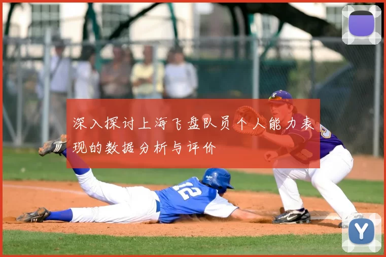 深入探讨上海飞盘队员个人能力表现的数据分析与评价
