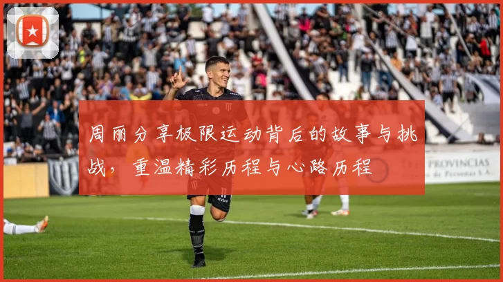 周丽分享极限运动背后的故事与挑战，重温精彩历程与心路历程