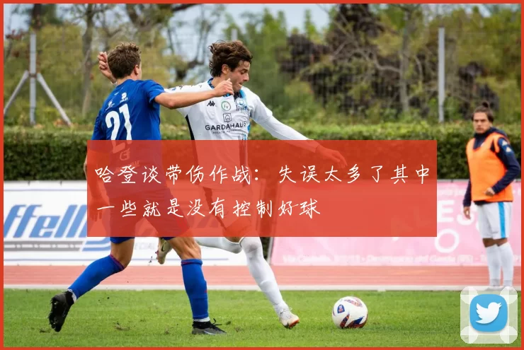 哈登谈带伤作战:失误太多了其中一些就是没有控制好球