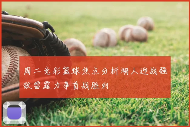 周二竞彩篮球焦点分析湖人迎战强敌雷霆力争首战胜利