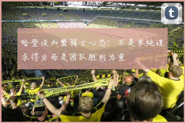 哈登谈加盟骑士心态:不是单纯追求得分而是团队胜利为重