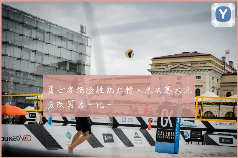 勇士客场险胜凯尔特人总决赛大比分改写为一比一