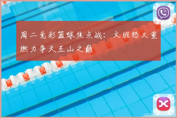周二竞彩篮球焦点战:文班怒火重燃力争天王山之巅