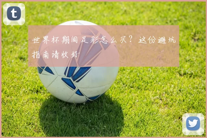 世界杯期间足彩怎么买？这份避坑指南请收好