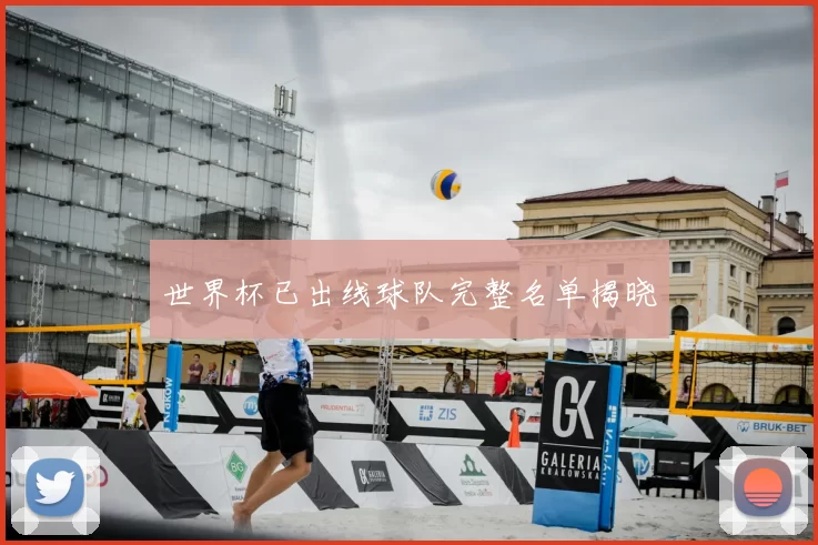 世界杯已出线球队完整名单揭晓