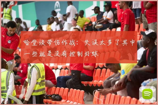 哈登谈带伤作战:失误太多了其中一些就是没有控制好球