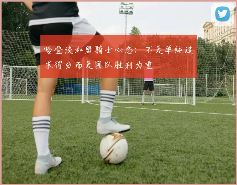 哈登谈加盟骑士心态:不是单纯追求得分而是团队胜利为重