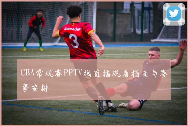 CBA常规赛PPTV线直播观看指南与赛事安排