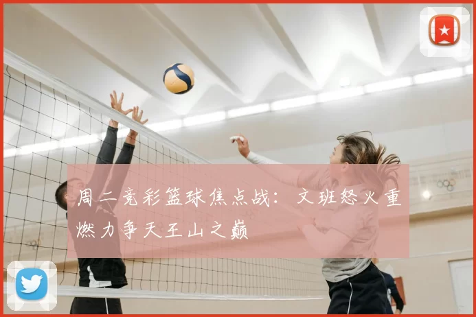 周二竞彩篮球焦点战:文班怒火重燃力争天王山之巅