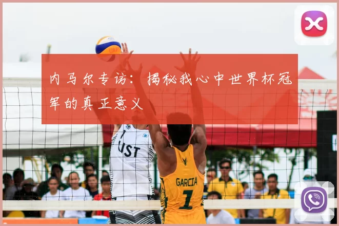 内马尔专访:揭秘我心中世界杯冠军的真正意义